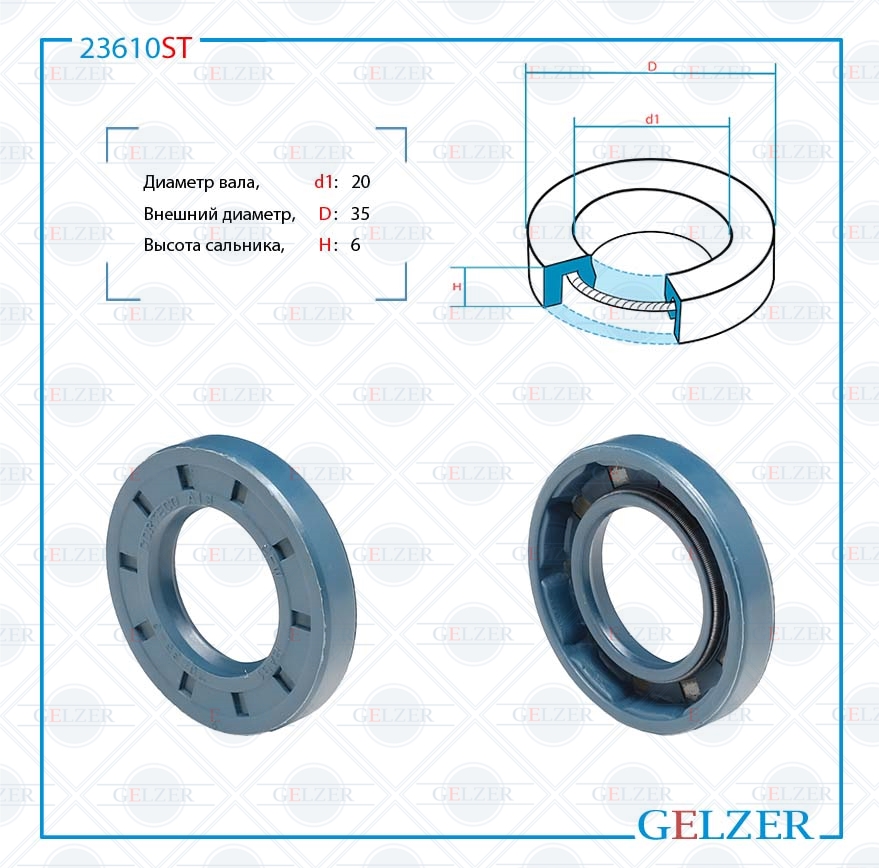 Сальник рулевой рейки 20*35*6 (0m) - GELZER 23610ST