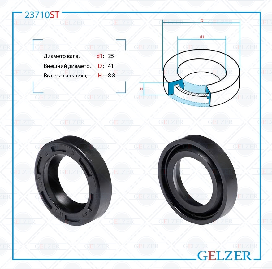 Сальник рулевой рейки 25*41*8.8 (0) - GELZER 23710ST