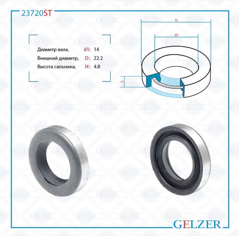 Сальник рулевой рейки 14*22.2*4.8 (0ma) - GELZER 23720ST