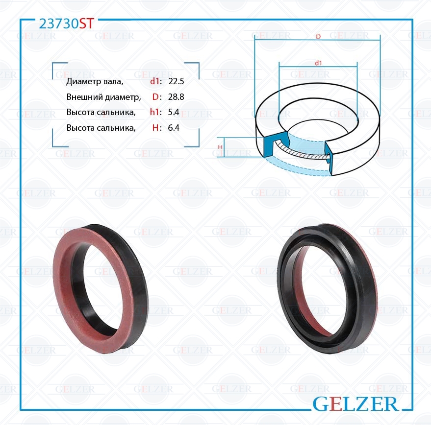 Сальник рулевой рейки 22.5*28.8*5.4/6.4 (0g) - GELZER 23730ST