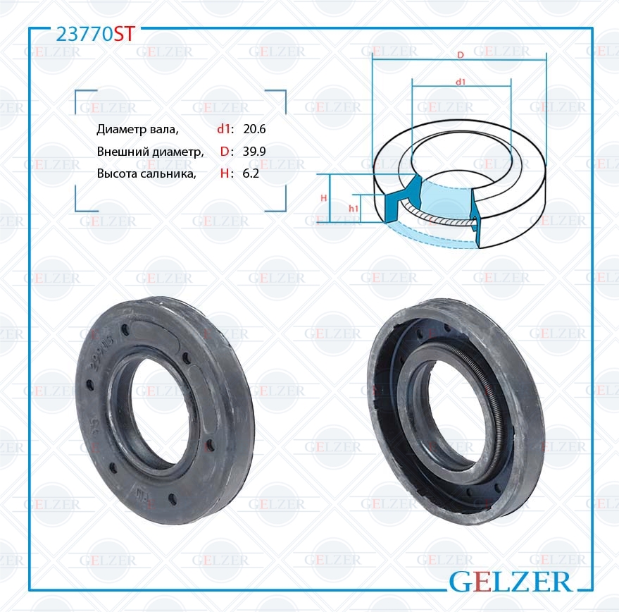 Сальник рулевой рейки 20.6*39.9*6.2 (1pm) - GELZER 23770ST