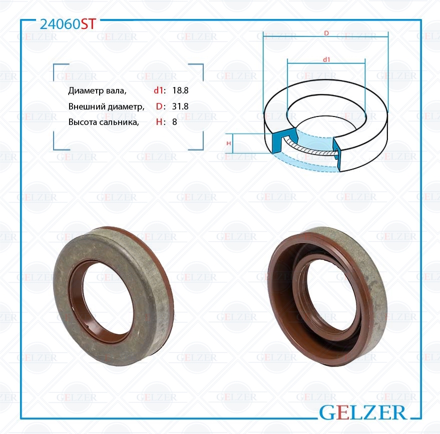 Сальник рулевой рейки 18.8*31.8*8 (0ma) - GELZER 24060ST