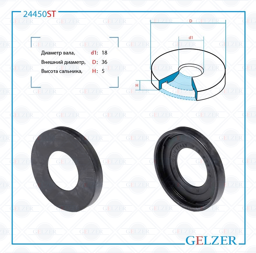 Сальник рулевой рейки 18*36*5 (3) - GELZER 24450ST