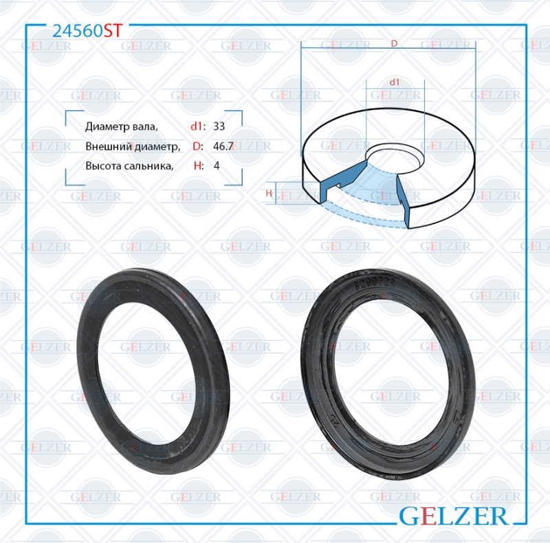 Сальник рулевой рейки 33*46.7*4 (3) - GELZER 24560ST