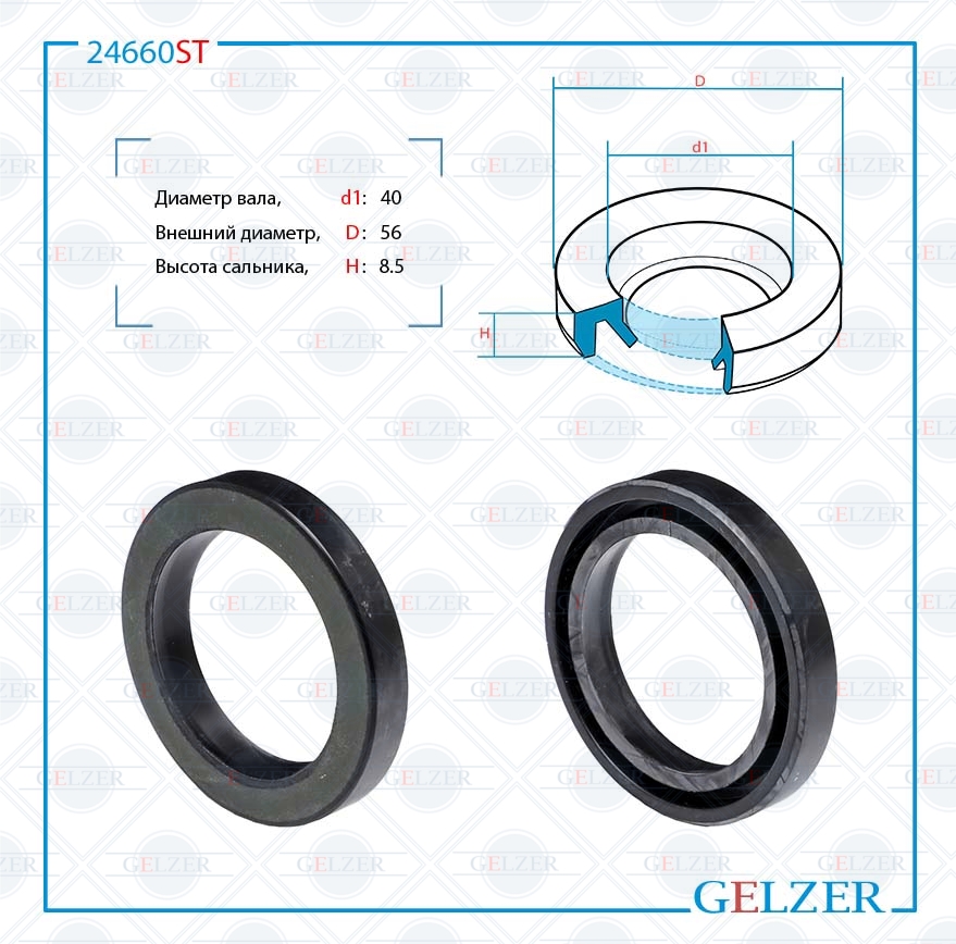 Сальник рулевой рейки 40*56*8.5 (2) - GELZER 24660ST