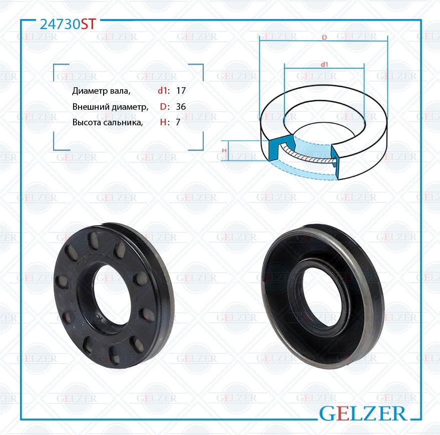 Сальник рулевой рейки 17*36*7 (0ma) - GELZER 24730ST