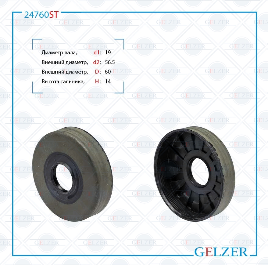 Сальник рулевой рейки 19*56.5/60*14 (special) - GELZER 24760ST