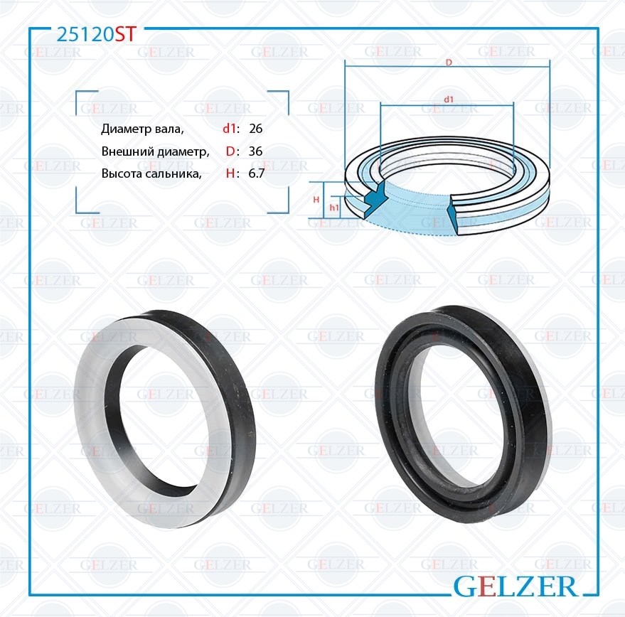 Сальник рулевой рейки 26*36*6.7 (12v3) - GELZER 25120ST