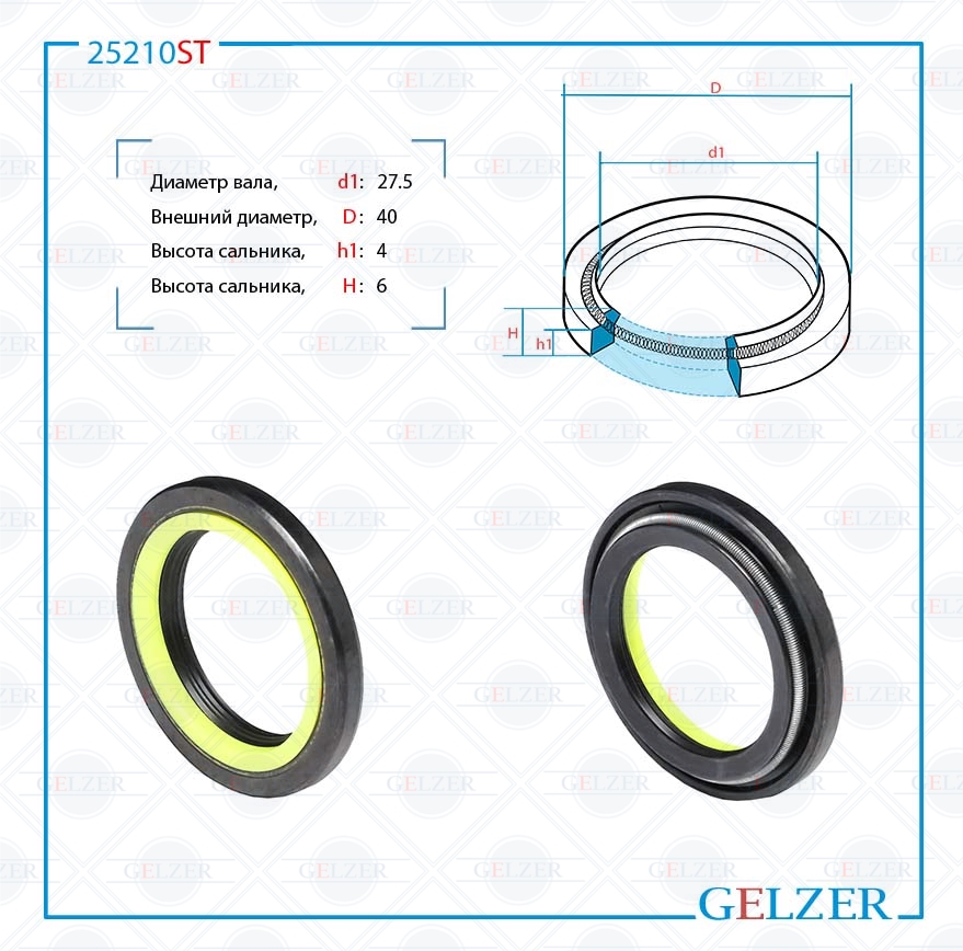 Сальник рулевой рейки 27.5*40*4/6 (4v2) - GELZER 25210ST