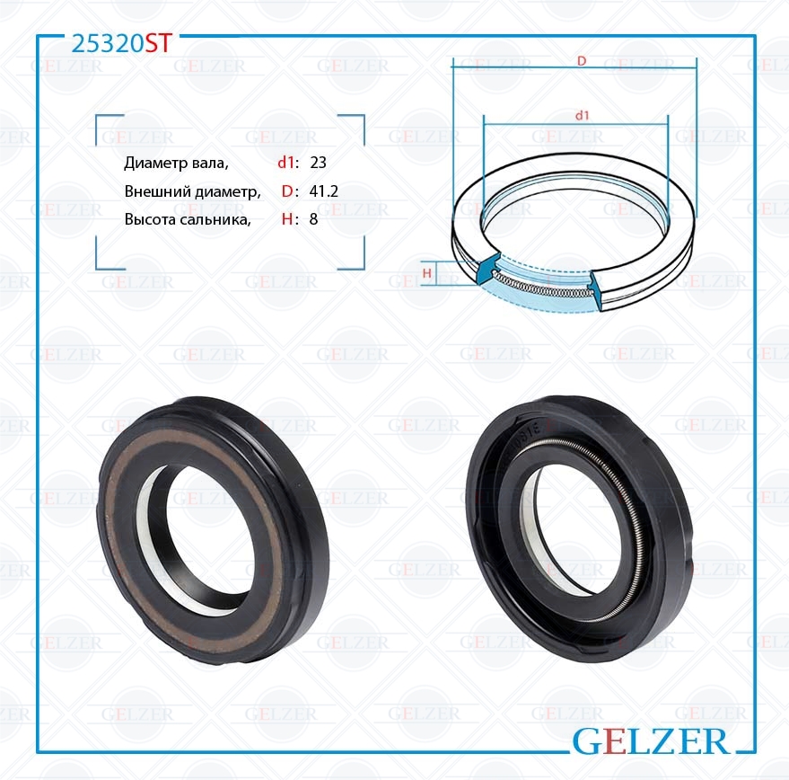 Сальник рулевой рейки 23*41.2*8 (7v1) - GELZER 25320ST