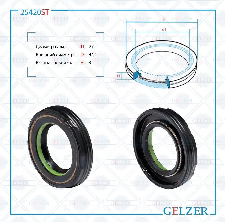 Сальник рулевой рейки 27*44.1*8 (7v2) - GELZER 25420ST