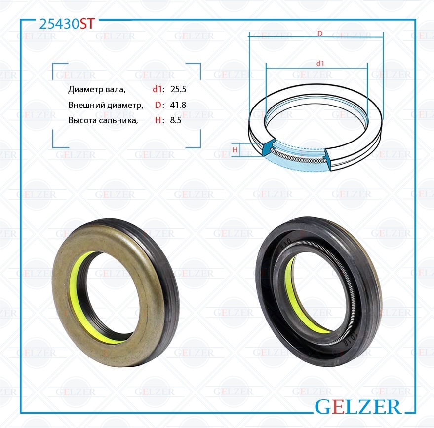 Сальник рулевой рейки 25.5*41.8*8.5 (7v1a) - GELZER 25430ST