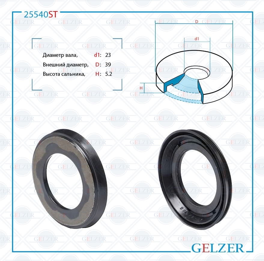 Сальник рулевой рейки 23*39*5.2 (3) - GELZER 25540ST