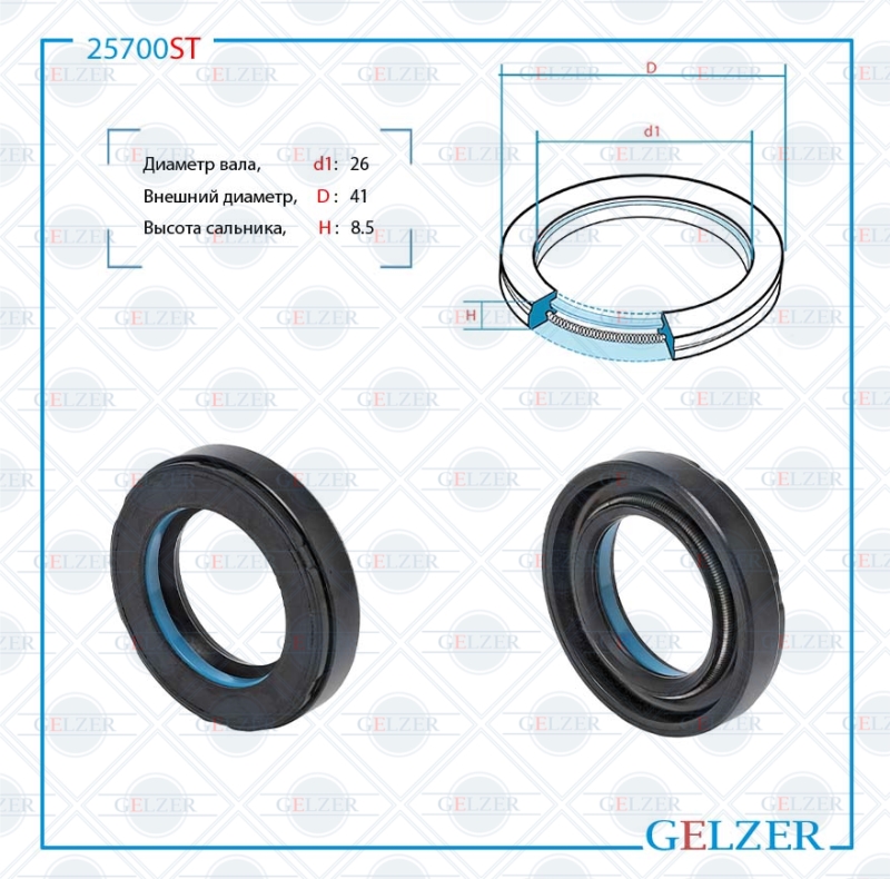 Сальник рулевой рейки 26*41*8.5 (7v1) - GELZER 25700ST