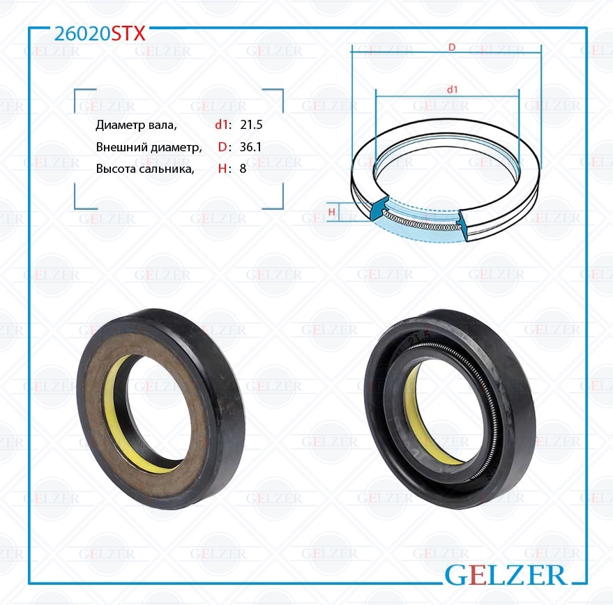 Сальник рулевой рейки 21.5*36.1*8 (7v1) - GELZER 26020STX