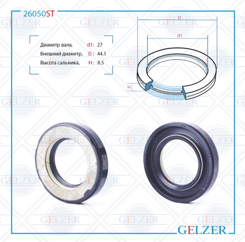 Сальник рулевой рейки 27*44.1*8.5 (7v1) - GELZER 26050ST