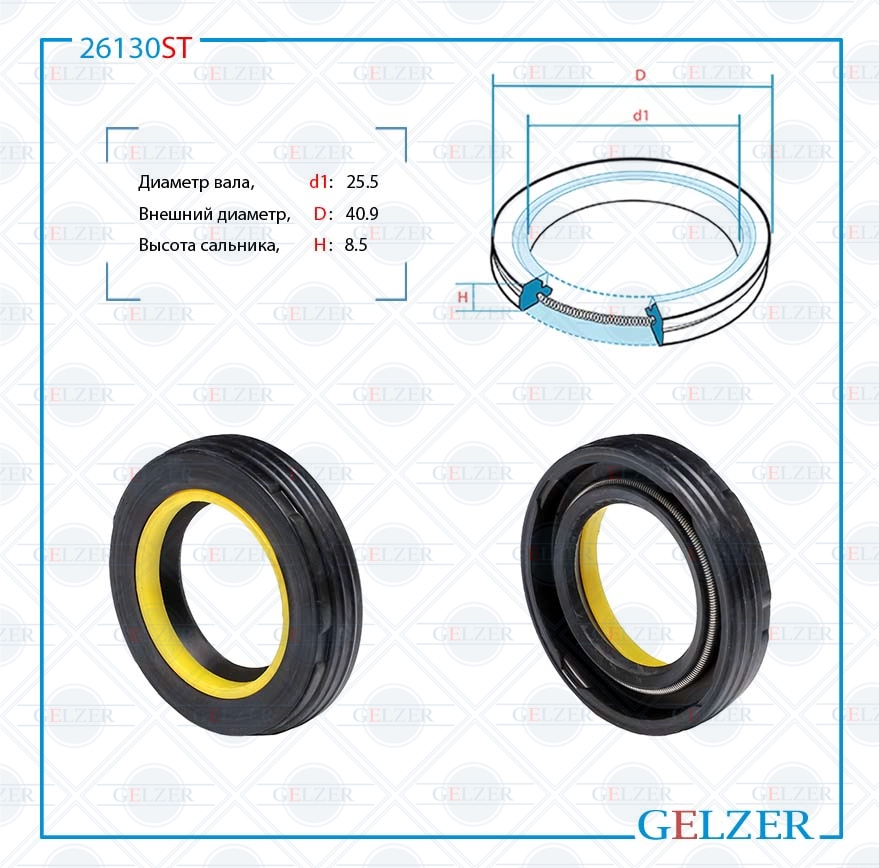 Сальник рулевой рейки 25.5*40.9*8.5 (7v2) - GELZER 26130ST