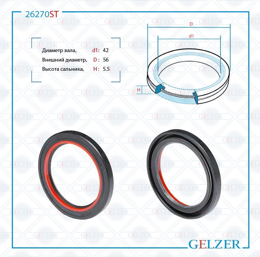 Сальник рулевой рейки 42*56*5.5 (7v2) - GELZER 26270ST