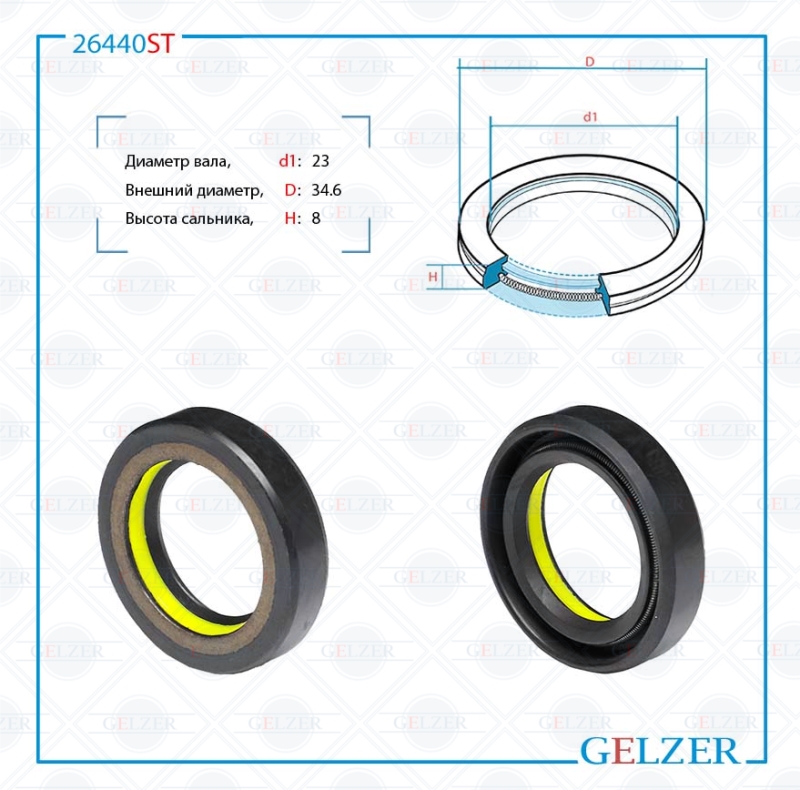 Сальник рулевой рейки 23*34.6*8 (7v1) - GELZER 26440ST