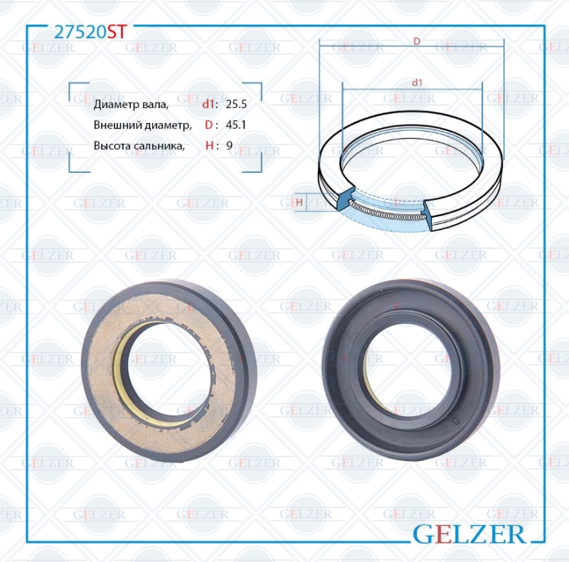 Сальник рулевой рейки 25.5*45.1*9 (7v1) - GELZER 27520ST