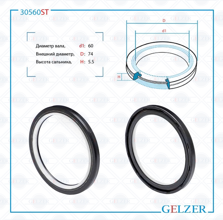 Сальник рулевой рейки 60*74*5.5 (7v2) - GELZER 30560ST