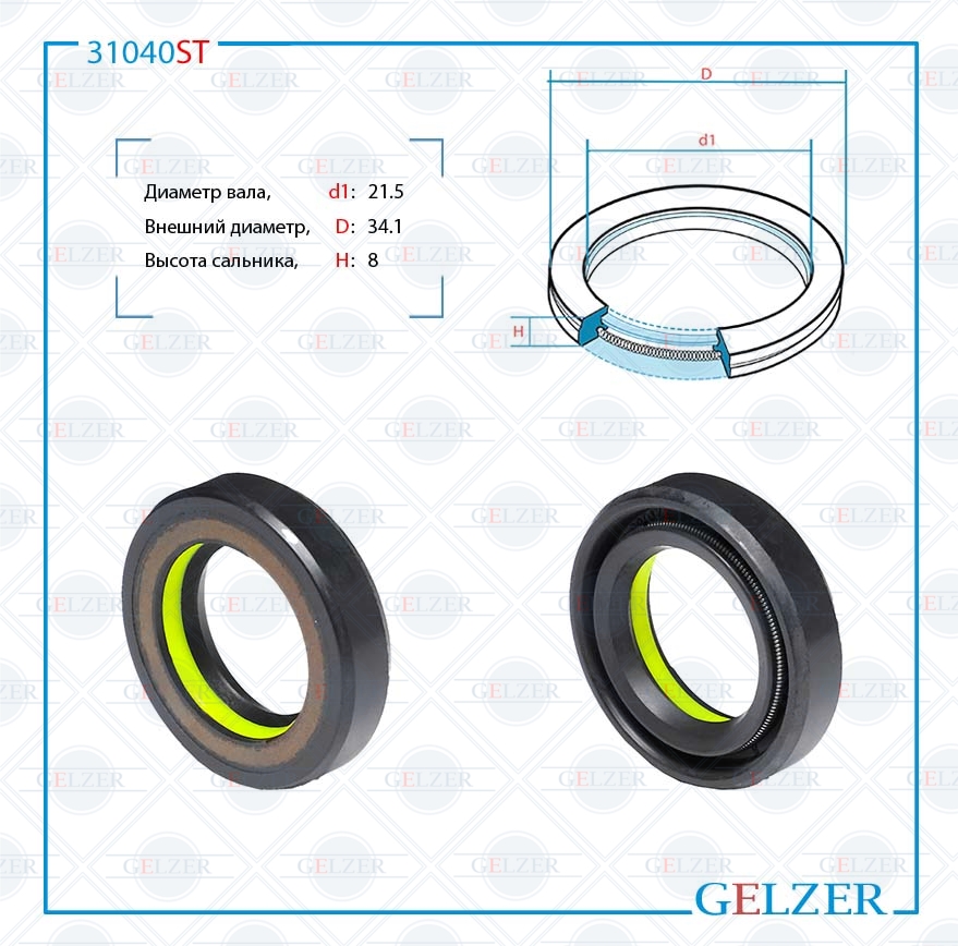 Сальник рулевой рейки 21.5*34.1*8 (7v1) - GELZER 31040ST