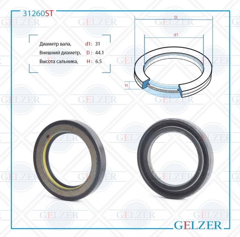 Сальник рулевой рейки 31*44.1*6.5 (7v1) - GELZER 31260ST
