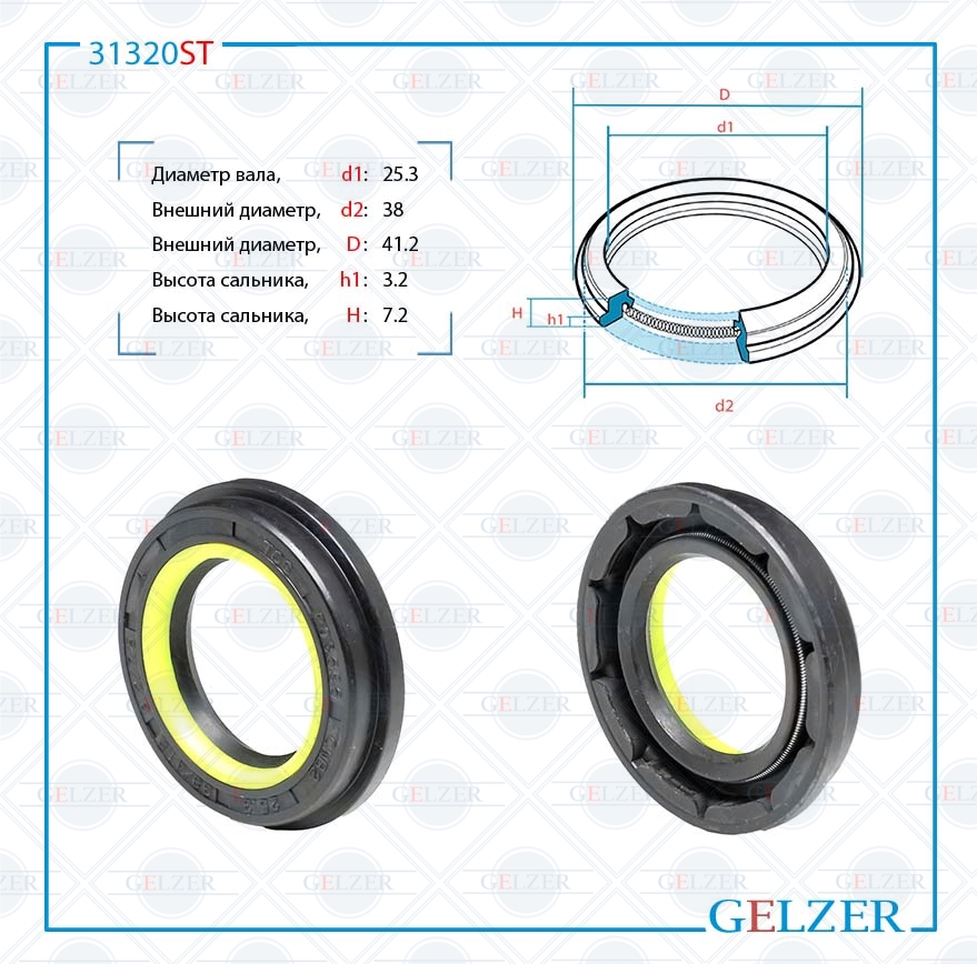 Сальник рулевой рейки 25.3*38/41.2*3.2/7.2 (6v2) - GELZER 31320ST