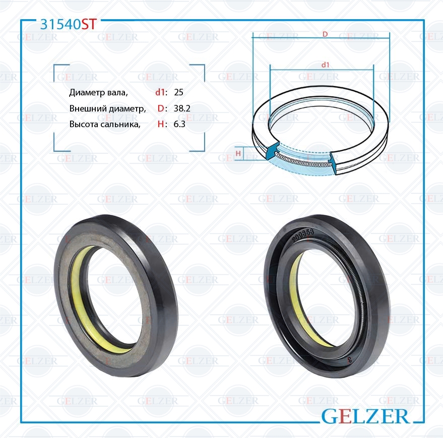 Сальник рулевой рейки 25*38.2*6.3 (7v1) - GELZER 31540ST