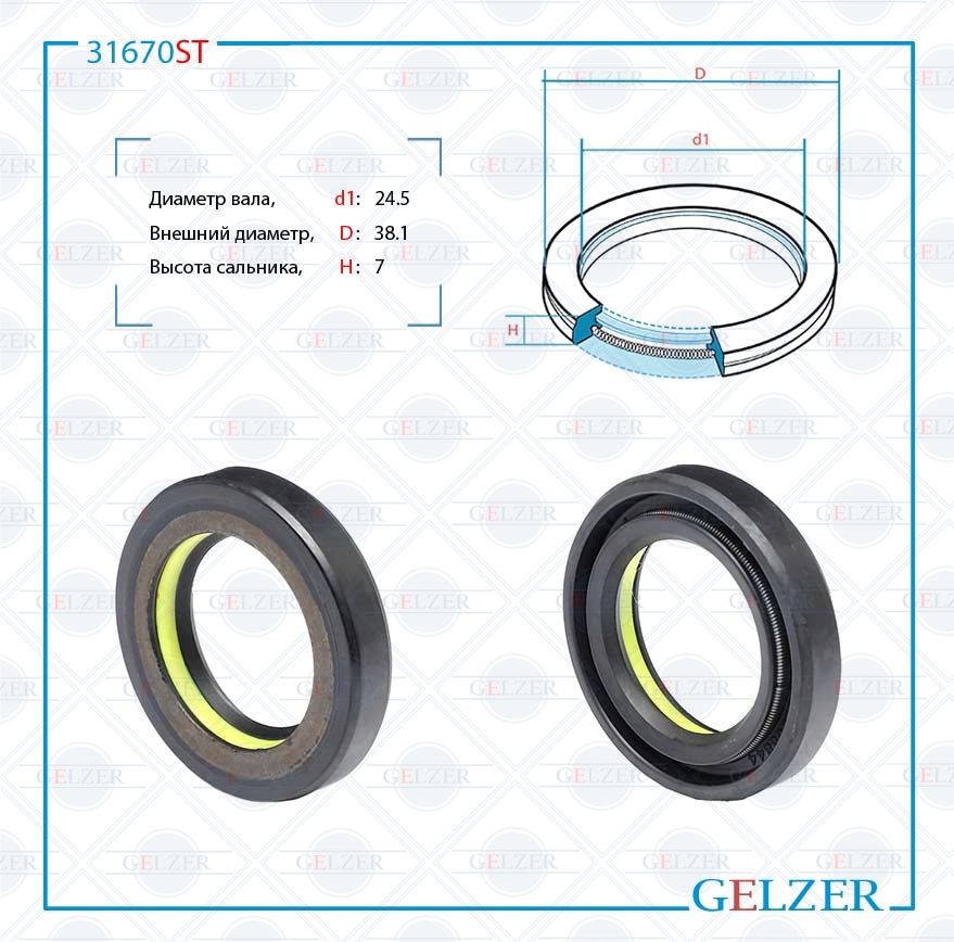 Сальник рулевой рейки 24.5*38.1*7 (7v1) - GELZER 31670ST