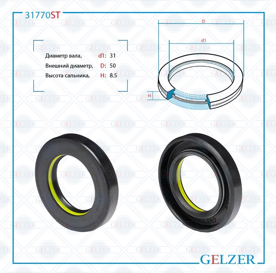 Сальник рулевой рейки 31*50*8.5 (7v1) - GELZER 31770ST