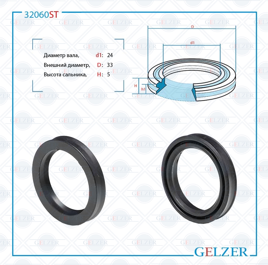 Сальник рулевой рейки 24*33*5 (12) - GELZER 32060ST