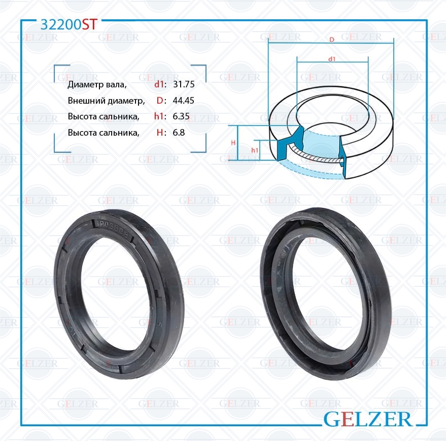 Сальник рулевой рейки 31.75*44.45*6.35/6.8 (1pm) - GELZER 32200ST