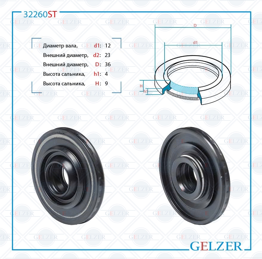 Сальник рулевой рейки 12*23/36*4/9 (11pm) - GELZER 32260ST