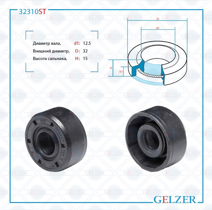 Сальник рулевой рейки 12.5*32*15 (1pm) - GELZER 32310ST