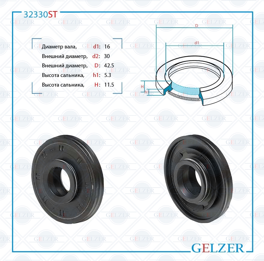 Сальник рулевой рейки 16*30/42.5*5.3/11.5 (11pm2x2) - GELZER 32330ST
