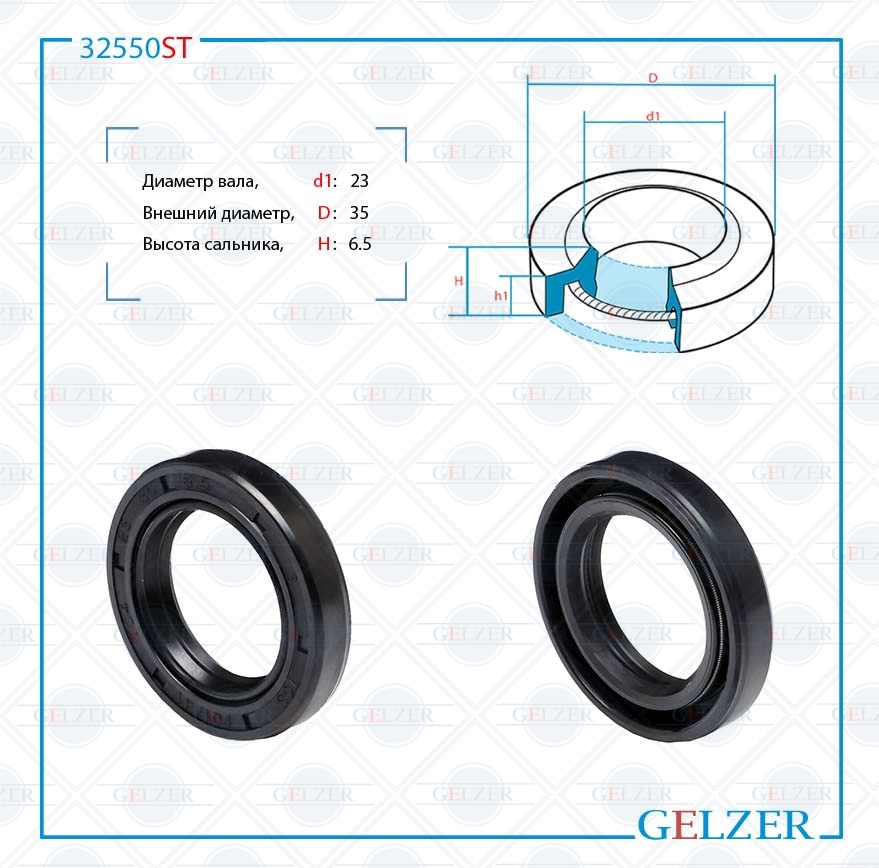 Сальник рулевой рейки 23*35*6.5 (1pm) - GELZER 32550ST
