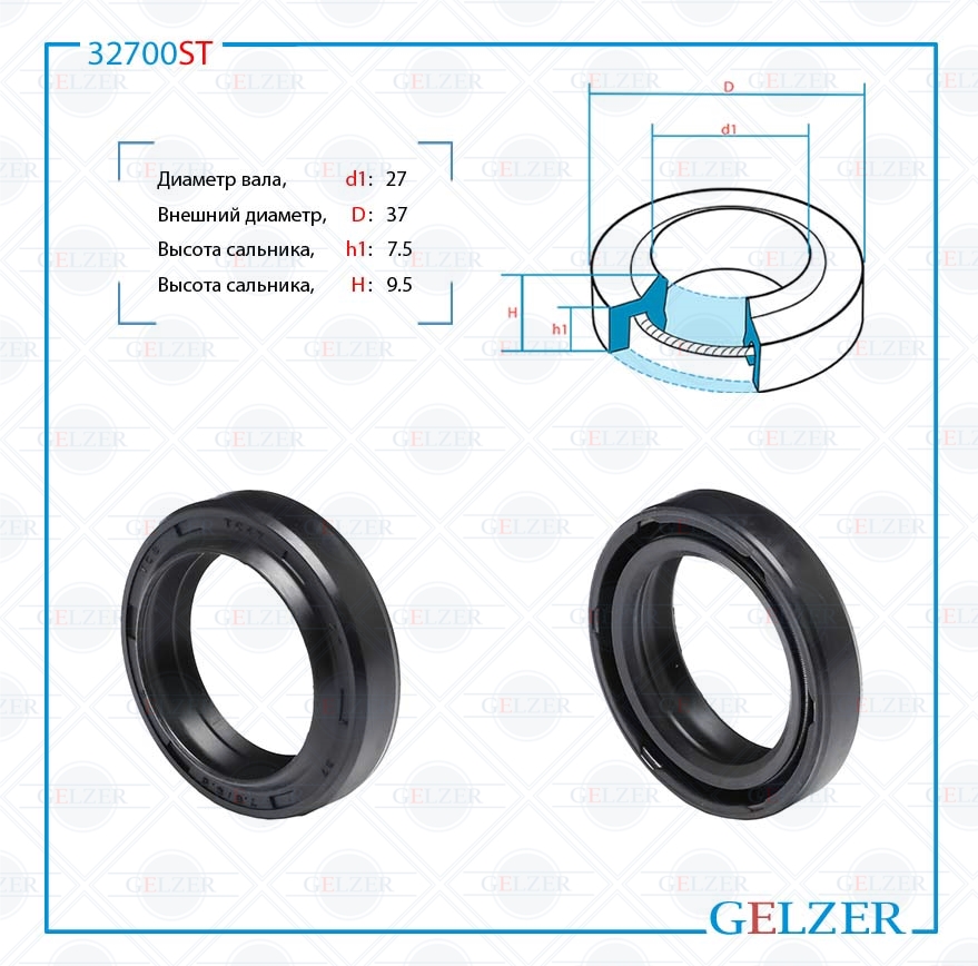 Сальник рулевой рейки 27*37*7.5/9.5 (1pm) - GELZER 32700ST