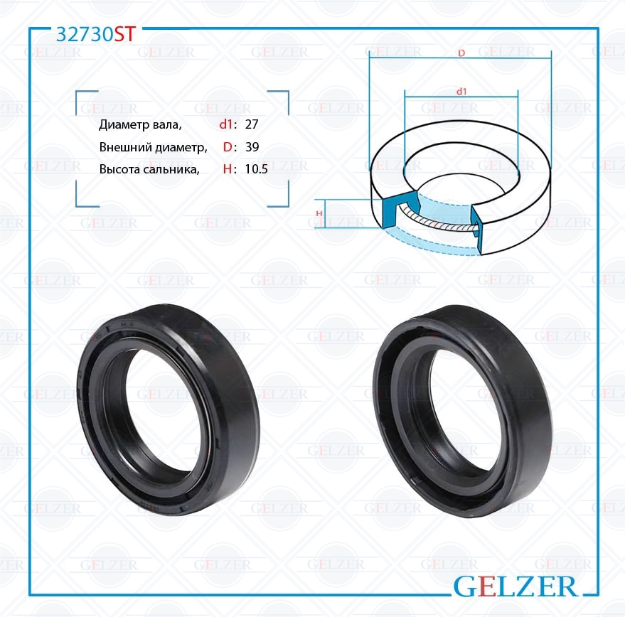 Сальник рулевой рейки 27*39*10.5 (0m2) - GELZER 32730ST