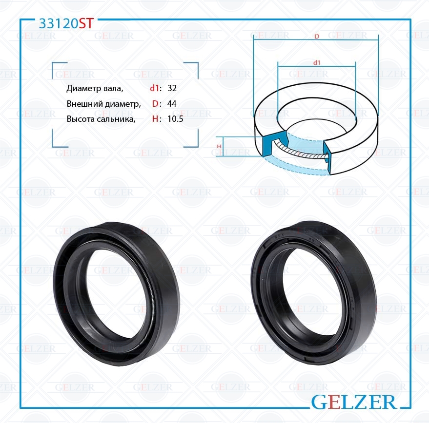 Сальник рулевой рейки 32*44*10.5 (0m2) - GELZER 33120ST