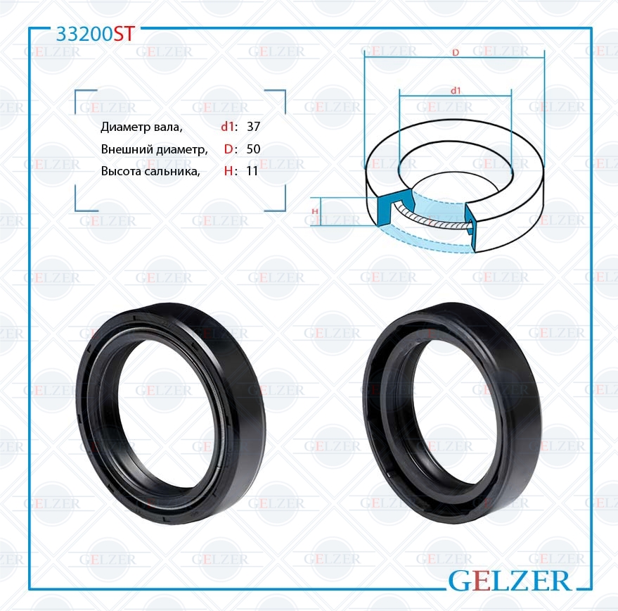 Сальник рулевой рейки 37*50*11 (0m2) - GELZER 33200ST