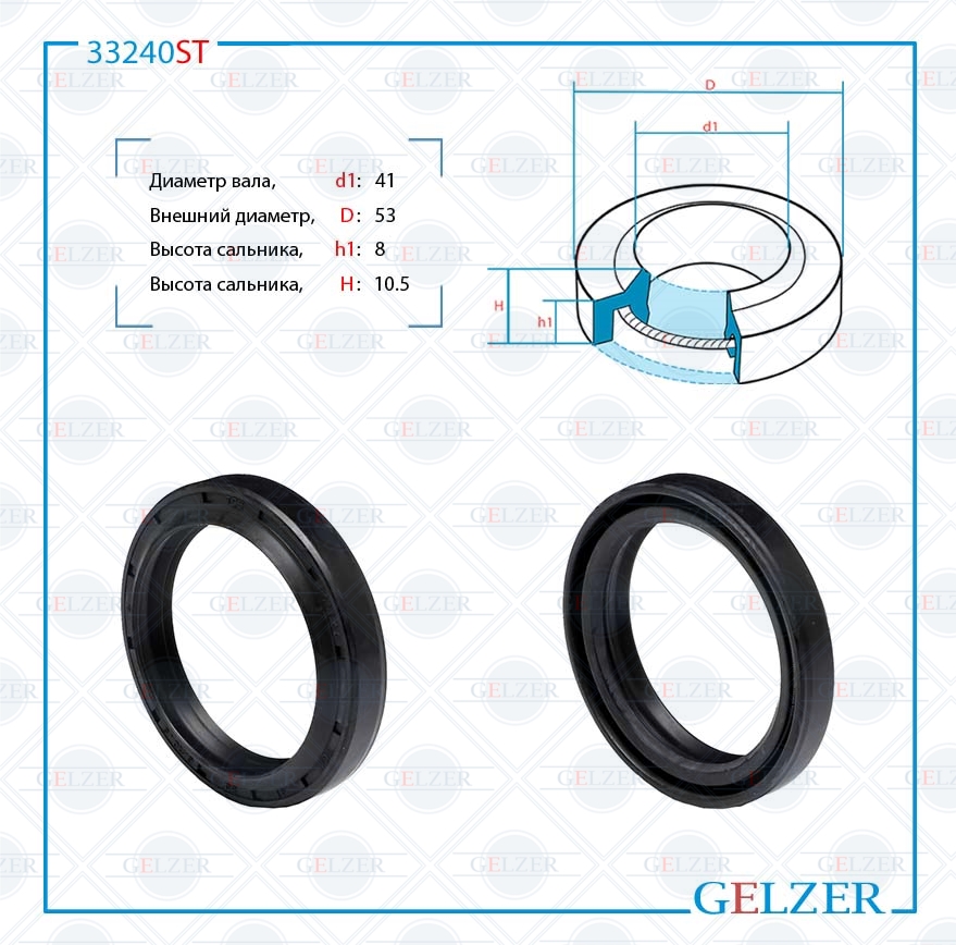 Сальник рулевой рейки 41*53*8/10.5 (1pm) - GELZER 33240ST