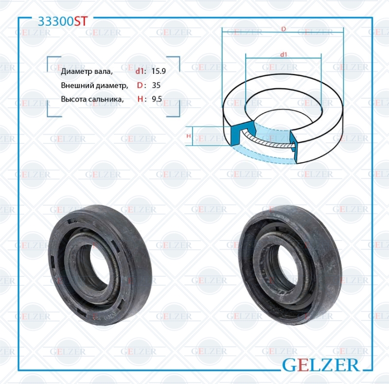 Сальник рулевой рейки 15.9*35*9.5 (0m2) - GELZER 33300ST