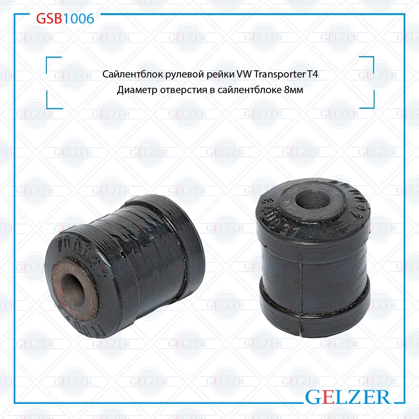 Сайлентблок рулевой рейки VW Transporter T4 - GELZER GSB1006