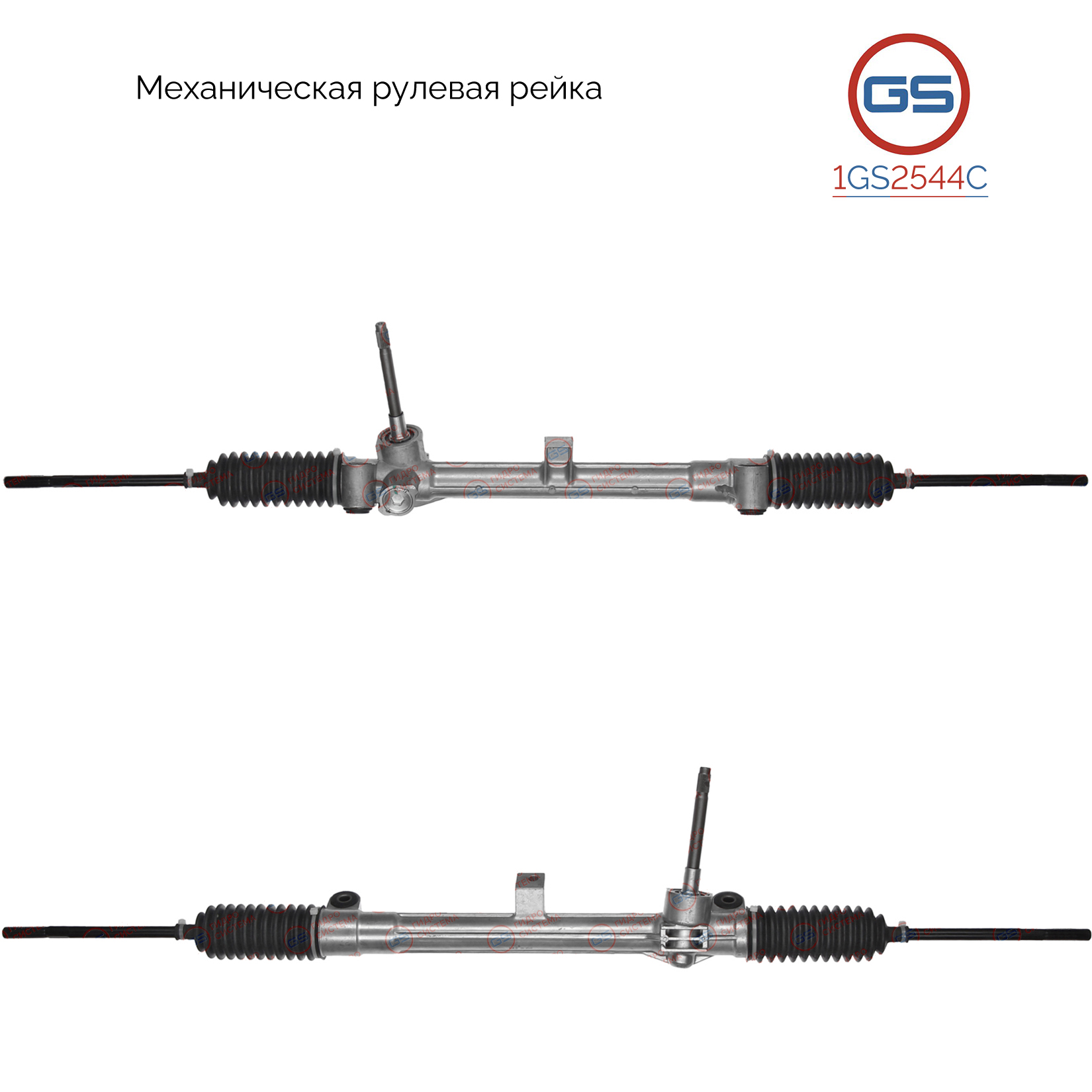 Рейка рулевая Fiat Stilo 2001- - GS 1GS2544C