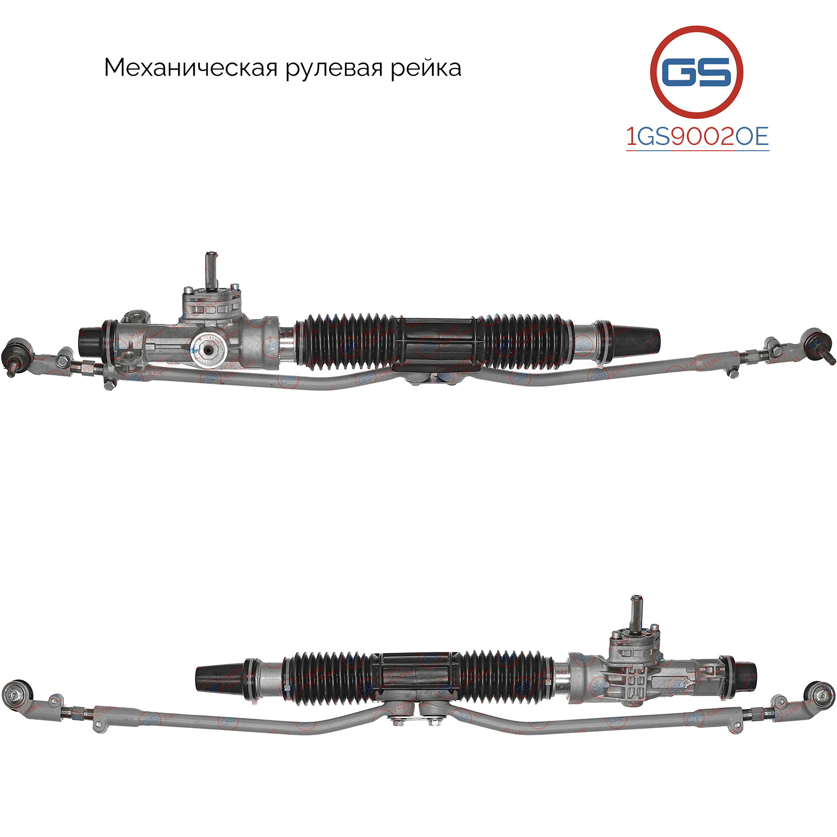 Рейка рулевая Datsun Mi-DO 2015-, Lada Granta 2011-, Datsun On-Do 2014- - GS 1GS9002OE