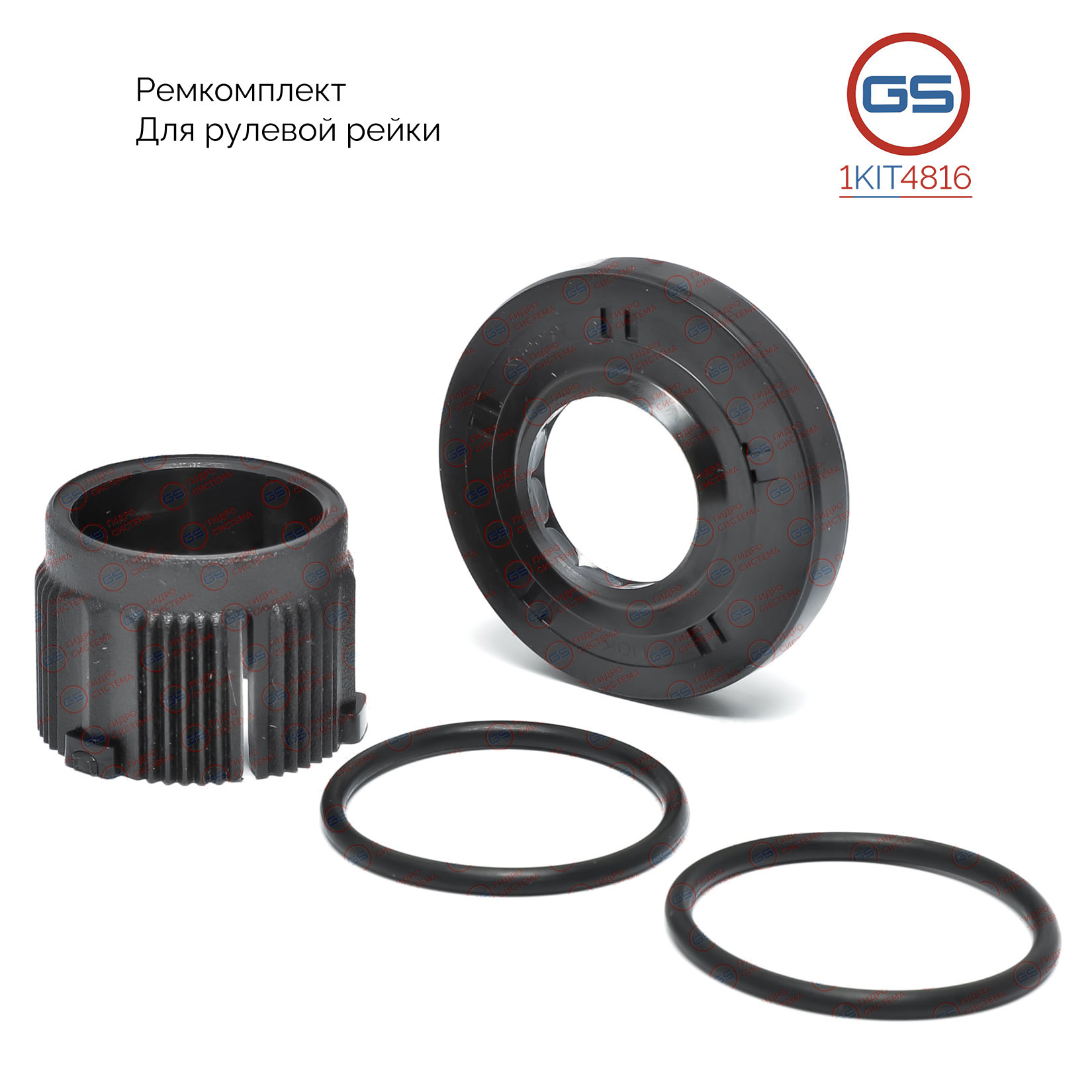 Ремкомплект рулевой рейки Nissan Sentra 2006-, Nissan Sylphy 2012-, Nissan Tiida 2007-2014 - GS 1KIT4816