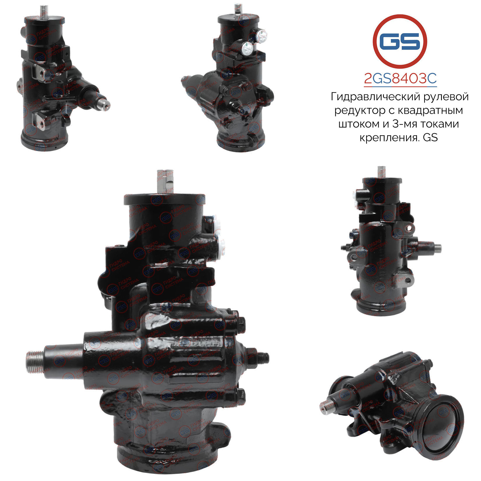 Редуктор рулевой Hummer H2 2002-2009 - GS 2GS8403C
