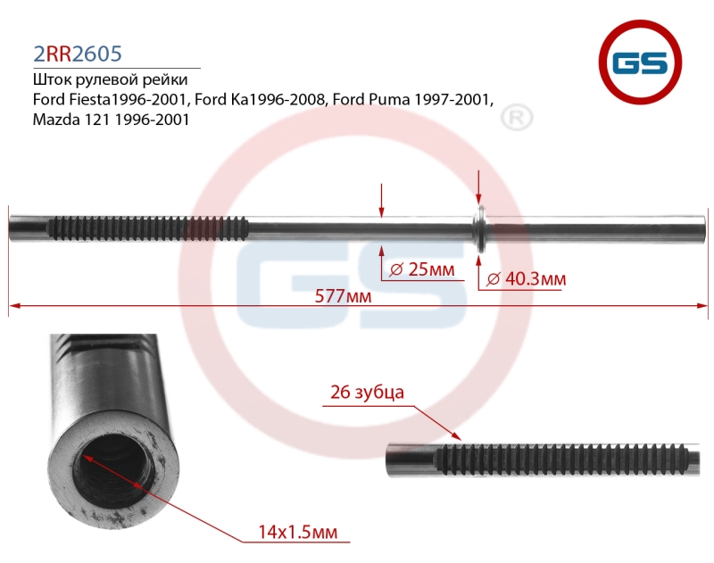 Шток рулевой рейки Mazda 121 1996-2001, Ford Puma 1997-2001, Ford Ka 1996-2008, Ford Fiesta - GS 2RR2605