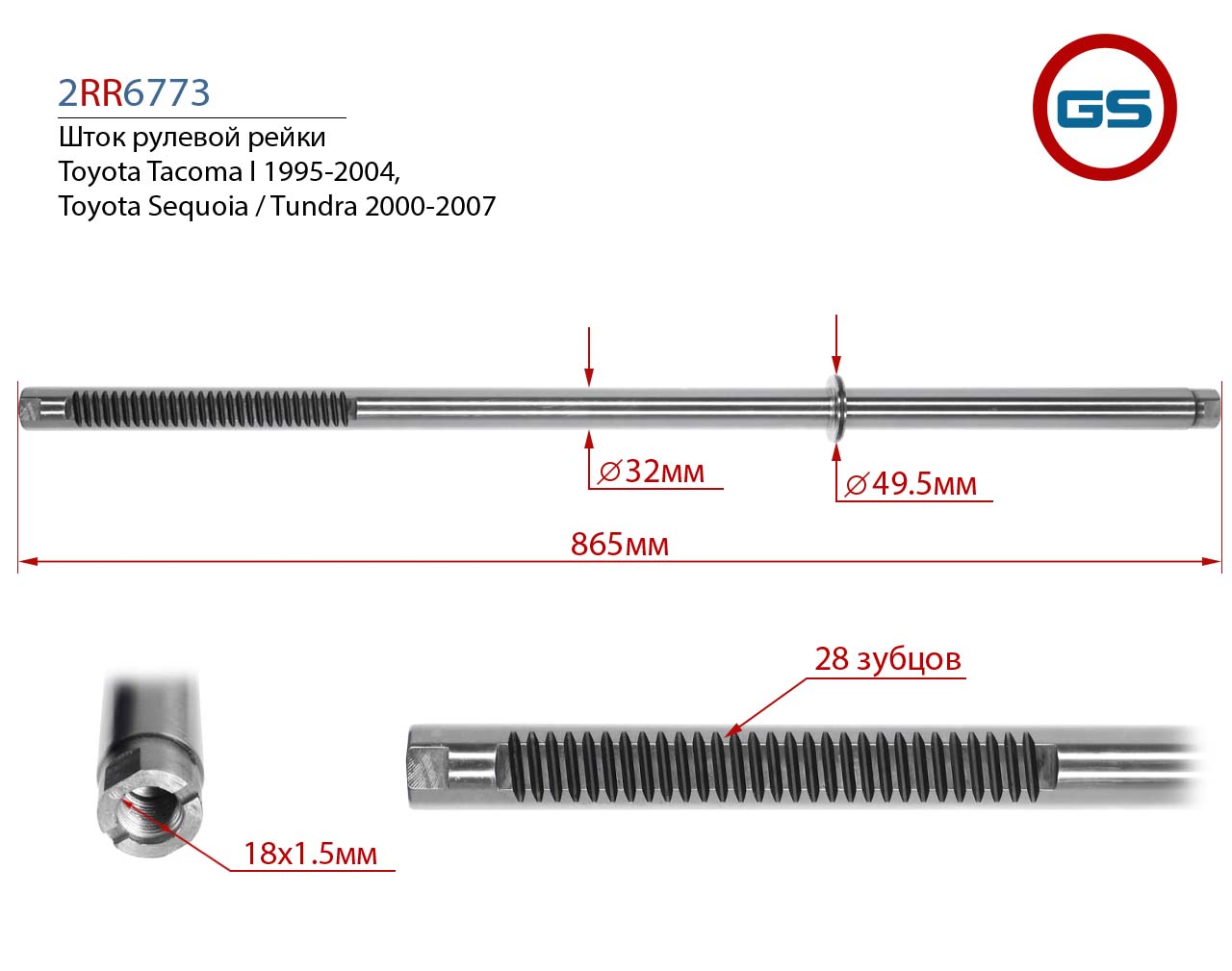 Шток рулевой рейки Toyota Tacoma i 1995-2004, Toyota Sequoia / Tundra 2000-2007 - GS 2RR6773